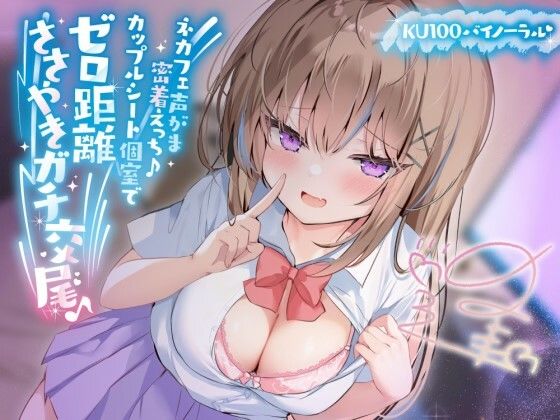 ■【KU100】ネカフェ声がま密着えっち！ 白ギャルJKありなとカップルシート個室でゼロ距離ささやきガチ交尾♪|【中出し】Deep；Dahlia