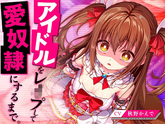 ■アイドルをレ●プして愛奴●にするまで。|【処女】脳とりがー