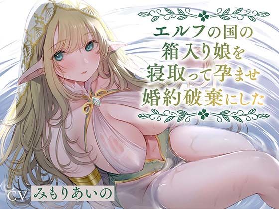 ■【全編潮吹き】エルフの国の箱入り娘を寝取って孕ませ婚約破棄にした【オホ声】|【中出し】あくあぽけっと