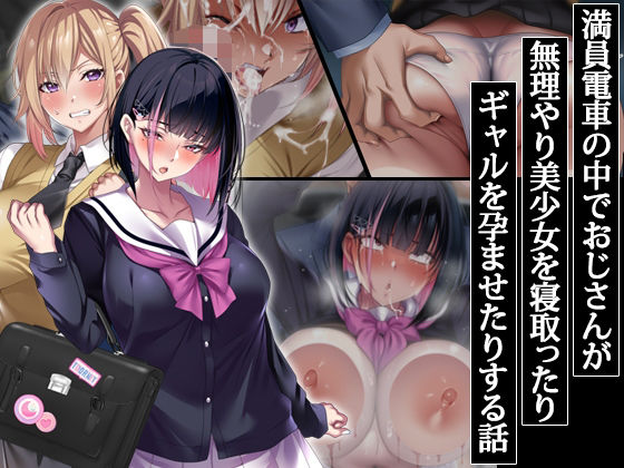 ■満員電車の中でおじさんが無理やり美少女を寝取ったりギャルを孕ませたりする話|【辱め】アイチルワークス