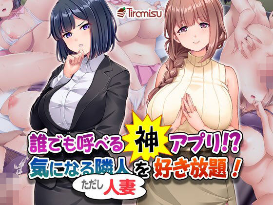 ■誰でも呼べる神アプリ！？ 気になる隣人（ただし人妻）を好き放題！|【OL】Tiramisu