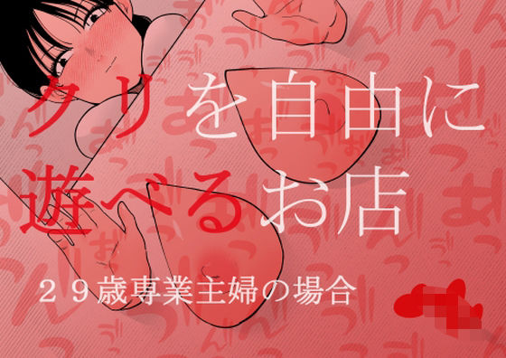 ■クリを自由に遊べるお店 29歳専業主婦の場合|【拘束】蜂蜂蜂