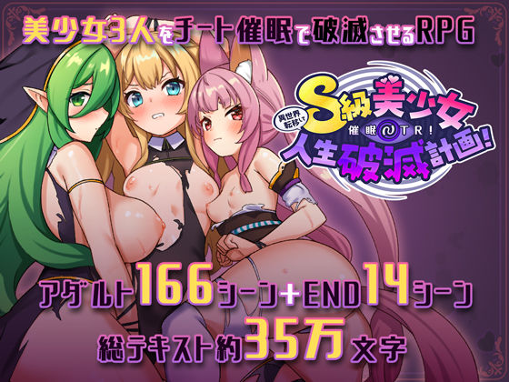 ■異世界転移して催●NTR！S級美少女人生破滅計画！|【ファンタジー】さぃヵゎょぅι゛ょ