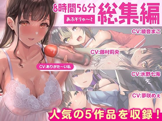 ■【FANZA限定・たっぷり約9時間】あぶそりゅ〜と総集編 Vol.2|【巨乳】あぶそりゅ〜と