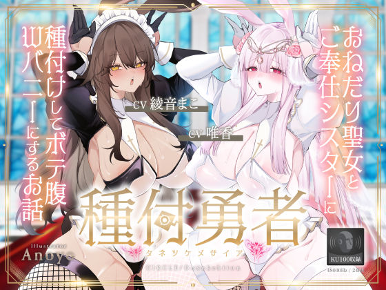 ■種付勇者《タネツケメサイア》〜おねだり聖女とご奉仕シスターに種付けしてボテ腹Wバニーにするお話〜【KU100】|【お姫様】ドスケベーション！
