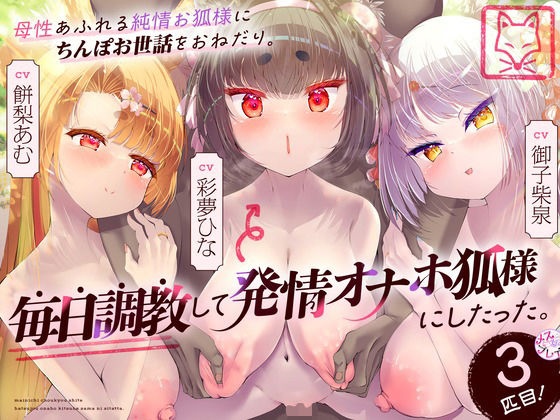■母性あふれる純情お狐様にちんぽお世話をおねだり。毎日調教して発情オナホ狐様にしたった。3匹目！（KU100マイク収録作品）|【巨乳】めすぷれ♪