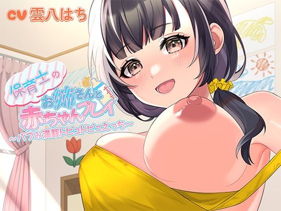 ■保育士のお姉さんと赤ちゃんプレイ〜バブみ満載ドピュドピュえっち〜|【中出し】ヒトづまパラダイス