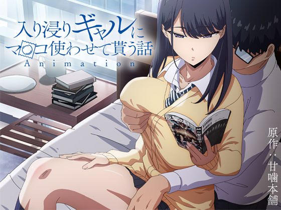 ■アニメ版「入り浸りギャルにま〇こ使わせて貰う話＃1」|【制服】とるだ屋