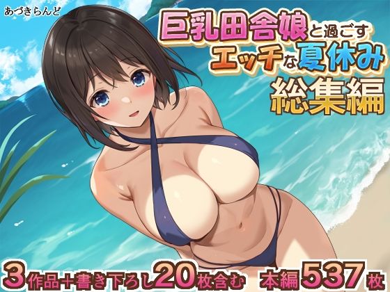 ■巨乳田舎娘と過ごすエッチな夏休み1・2・3総集編|【イラスト・CG集】あづきらんど