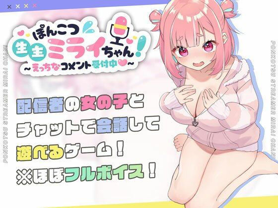 ■ぽんこつ生主ミライちゃん〜えっちなコメント受付中〜|【処女】むねにくたべたい