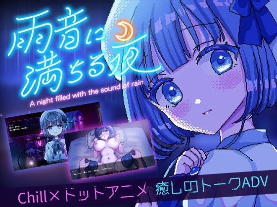 ■雨音に満ちる夜 〜A night filled with the sound of rain〜|【デモ・体験版あり】レトロラボmini