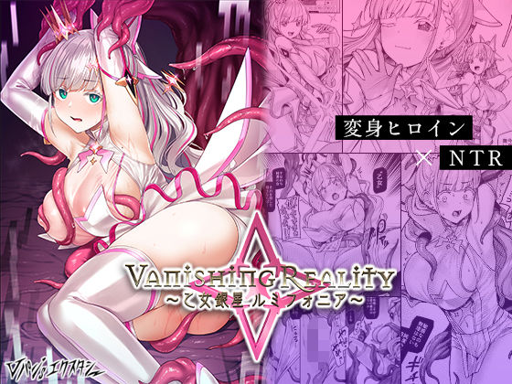 ■Vanishing Reality 〜乙女銀星ルミフォニア〜|【辱め】Vパン’sエクスタシー