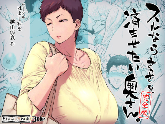 ■スルならさっさと済ませたい奥さん。完全版|【熟女】はよしねま