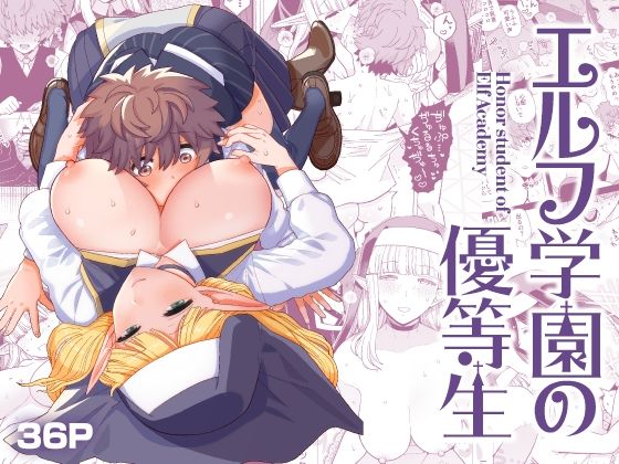 ■エルフ学園の優等生|【学園もの】もちんち