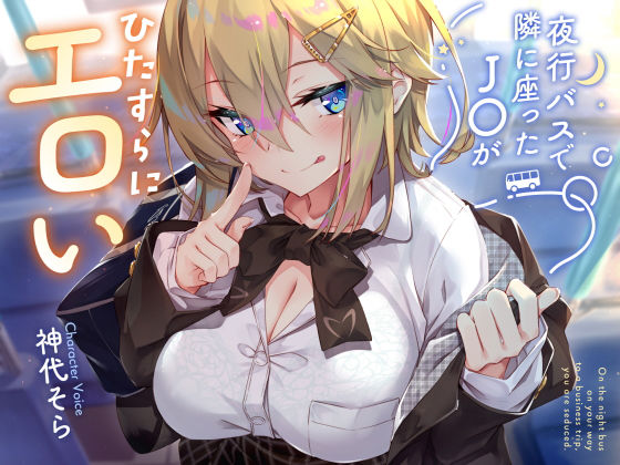 ■【密着囁き】夜行バスで隣に座ったJ○がひたすらにエロい2|【制服】サークル名ao