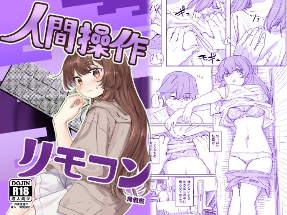 ■【多機能】人間操作リモコン【新発売】|【制服】角煮煮