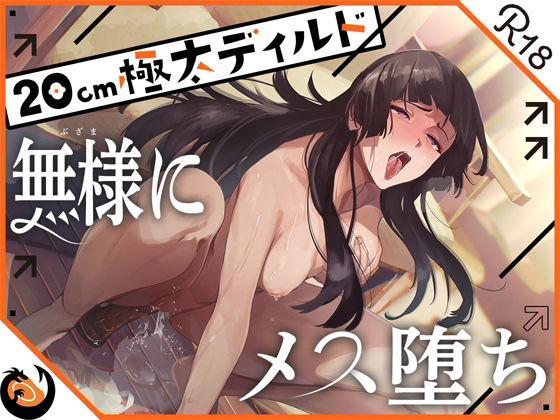 ■★ガチ実演★ハスキーボイスお姉さん無様にメス堕ち★20cm極太ディルドでおまこドチュドチュオホ鳴き無限アクメ！！おなかの中が壊れる！！壊れぢゃう〜！！|【オナニー】DragonMango