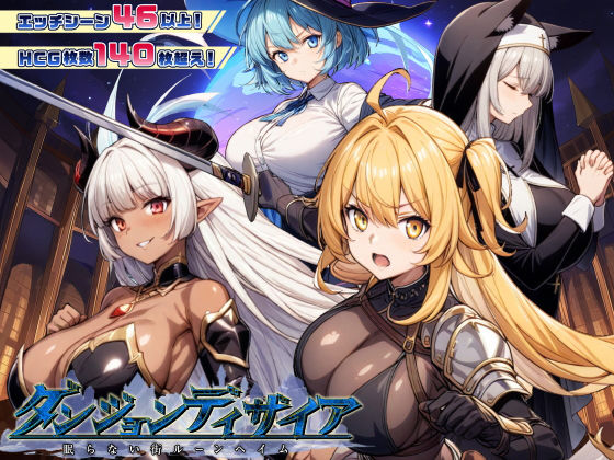 ■ダンジョンディザイア 眠らない街ルーンヘイム Ver1.2.2|【ファンタジー】スタジオVR