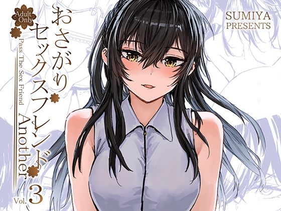 ■おさがりセックスフレンドAnother3|【巨乳】furuike