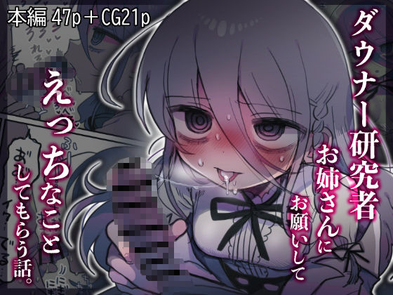 ■ダウナー研究者お姉さんにお願いしてえっちなことしてもらう話。|【中出し】内臓研究所