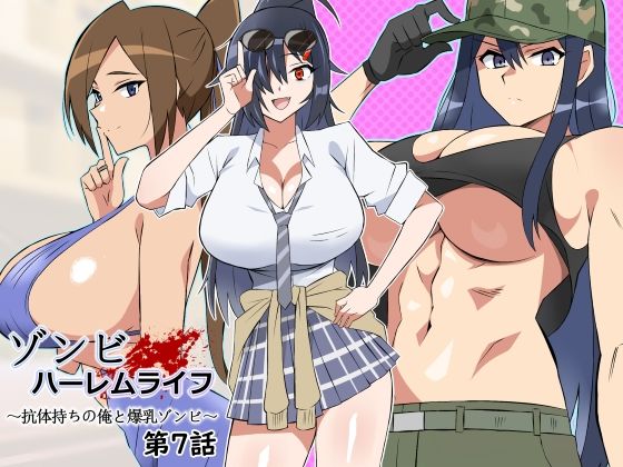■ゾンビハーレムライフ〜抗体持ちの俺と爆乳ゾンビ〜 第七話|【処女】サークル影武者