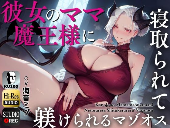■彼女のママ魔王様に寝取られて躾けられるマゾオス〜娘のまんこでも中出しできるようにレベルアップさせてやる〜【KU100】|【熟女】ドM騎士団