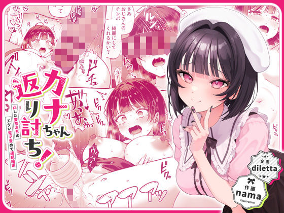 ■カナちゃん返り討ち！凸した変態おぢのエグい電マ責めで連続絶頂|【辱め】diletta