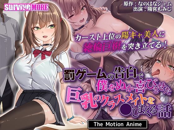 ■罰ゲームの告白で僕をぬか喜びさせた巨乳のクラスメイトを●しまくる話 The Motion Anime|【動画・アニメーション】survive more