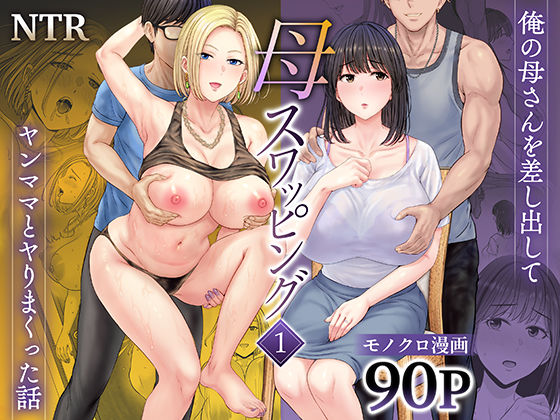 ■母スワッピング1〜俺の母さんを差し出してヤンママとヤりまくった話〜|【人妻・主婦】めろんの星々