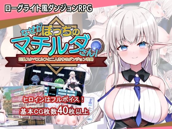 ■なぜかぼっちのマチルダさん！〜巨乳スケベエルフと二人きりのダンジョン攻略〜|【音声付き】犬オレンジ