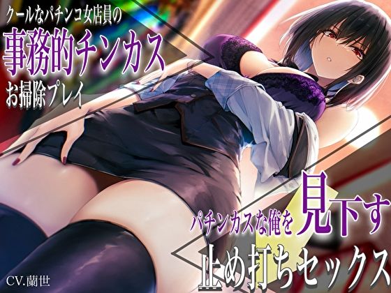 ■クールなパチンコ女店員の事務的チンカスお掃除プレイ。パチンカスな俺を見下す止め打ちセックス|【痴女】バタリンコちゃん