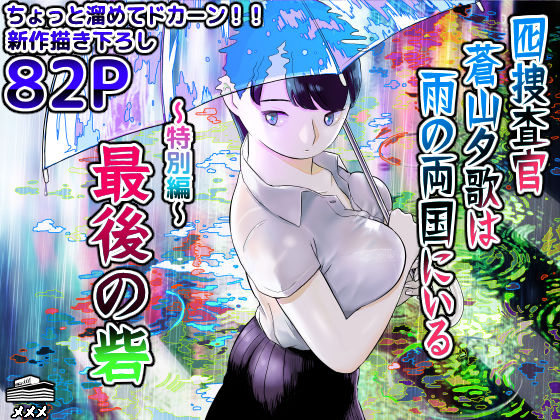 ■囮捜査官蒼山夕歌は雨の両国にいる〜特別編〜最後の砦|【巨乳】ホテルニューメメメ