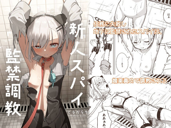 ■新人スパイ監禁調教|【拘束】とうからち