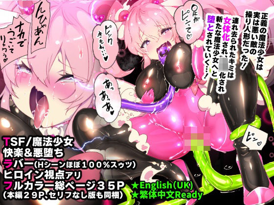 ■ふつうのキミがTS魔法少女になって快楽調教で悪堕ちするまんが［TS魔法少女ポントカワール］|【ファンタジー】やせうまロール