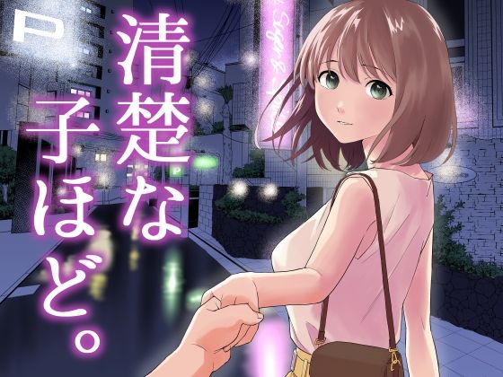 ■清楚な子ほど。|【中出し】はにぃめいぷる