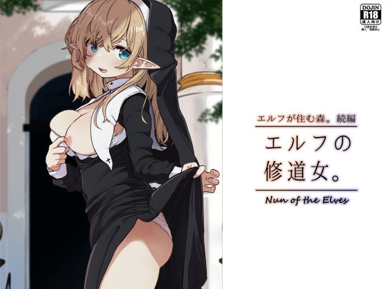 ■エルフの修道女。|【シスター】いーすとはうす