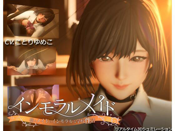 ■インモラルメイド〜僕とメイドのインモラルな学校性活〜|【3DCG】まるさんかくしかく