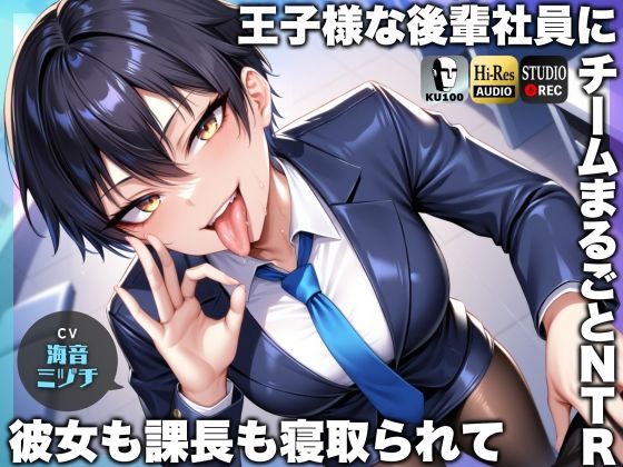 ■王子様な後輩社員に彼女も課長も寝取られてチームまるごとNTR〜寝取られちんぽを手コキ責めでマゾオス躾け〜【ドM向け】【KU100】|【辱め】ドM騎士団
