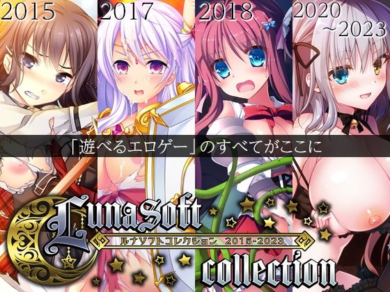 ■ルナソフトコレクション 2015-2023|【ファンタジー】ルナソフト