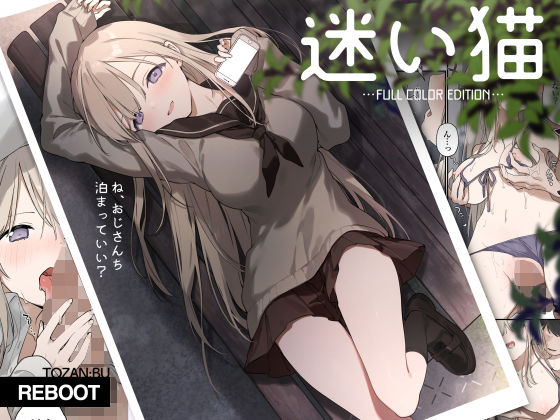 ■迷い猫【フルカラー版】|【制服】TOZAN：BU