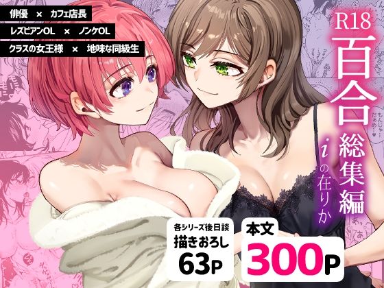 ■R18百合総集編 iの在りか|【クンニ】忘失イエスタデイ