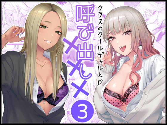 ■クラスのクールギャルと呼び出し×××3|【学園もの】FeOワークス