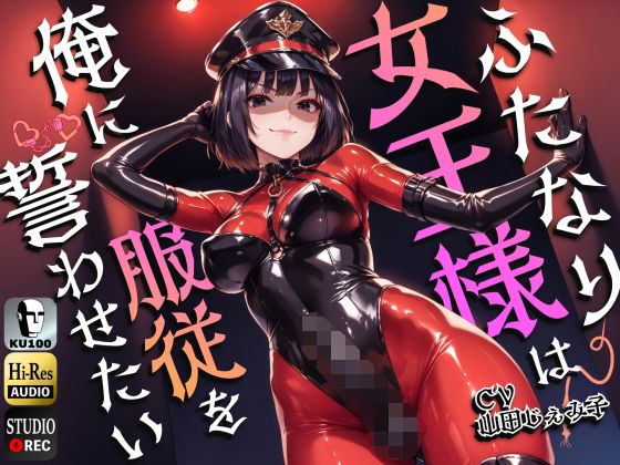 ■ふたなり女王様は俺に服従を誓わせたい〜寝取られストレスでSM嬢に躾けられたら逆アナルでメスイキNTR〜【ドM向け】【KU100】|【拘束】仮性旅団