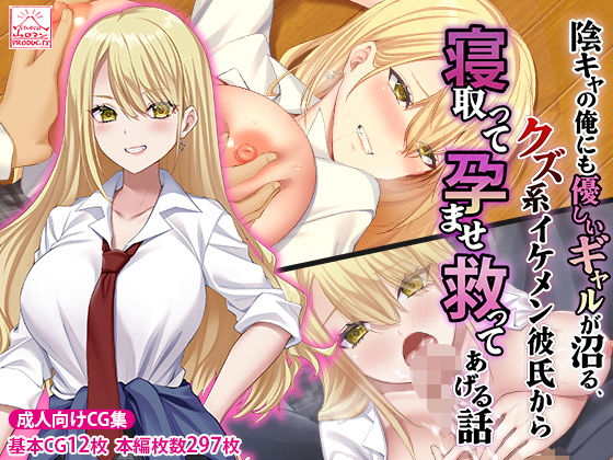 ■陰キャの俺にも優しいギャルが沼る、クズ系イケメン彼氏から寝取って孕ませ救ってあげる話|【制服】スタジオ山ロマン