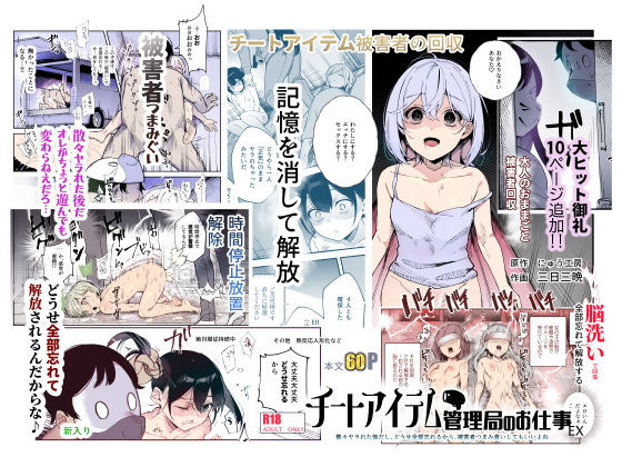 ■チートアイテム管理局のお仕事EX 散々ヤラれた後だし、どうせ全部忘れるから、被害者つまみ食いしてもいいよね|【辱め】にゅう工房