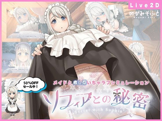 ■ソフィアとの秘密【Live2D×癒し系ご奉仕生活シュミレーション】|【メイド】めがみそふと