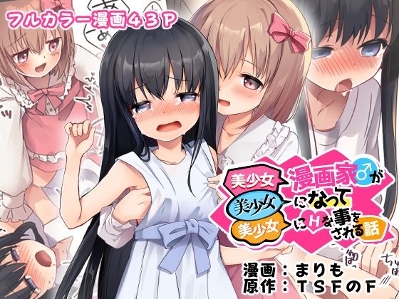 ■美少女漫画家♂が美少女になって美少女にHな事をされる話|【性転換・女体化】TSFのF