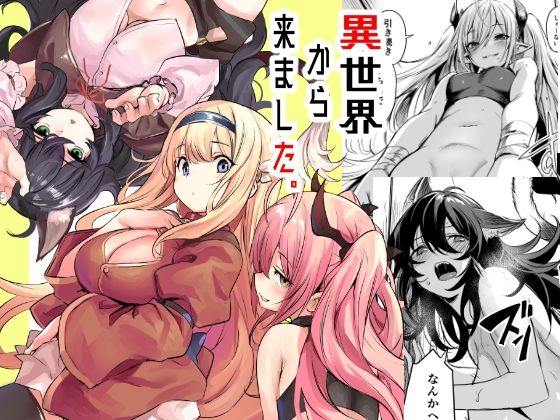 ■異世界から来ました|【ハーレム】いっきづか