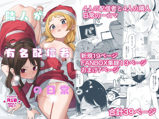 ■隣人が有名配信者の日常|【スレンダー】シンセカイセット