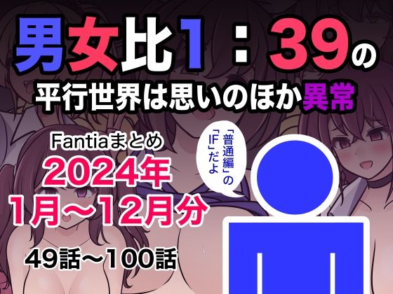 ■男女比1:39の平行世界は思いのほか異常（Fantiaまとめ2024年1月〜12月分）|【制服】きっさー